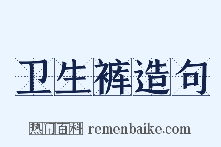 卫生裤造句是什么意思的图片